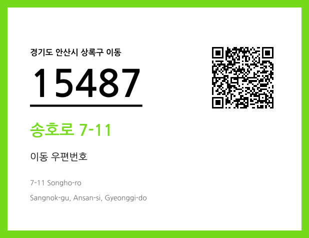 우편주소 및 도로명주소 QR코드 이미지 CC BY 4.0