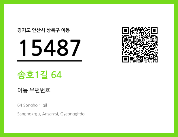 CC BY 4.0 우편주소 및 도로명주소 QR코드 이미지 CC BY 4.0