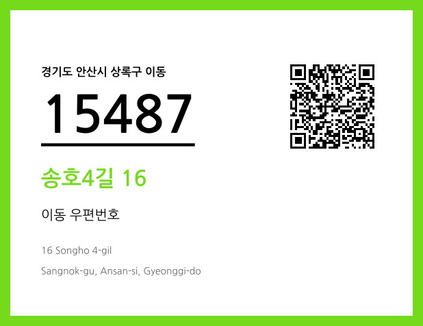 우편주소 및 도로명주소 QR코드 이미지 CC BY 4.0
