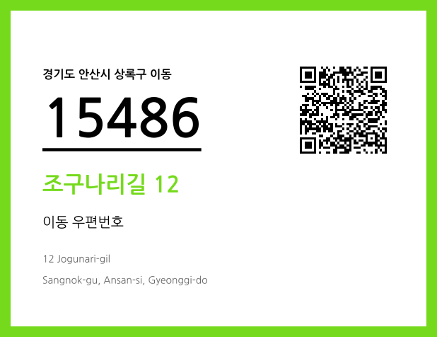 CC BY 4.0 우편주소 및 도로명주소 QR코드 이미지 CC BY 4.0