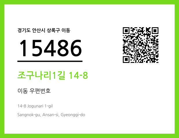 CC BY 4.0 우편주소 및 도로명주소 QR코드 이미지 CC BY 4.0