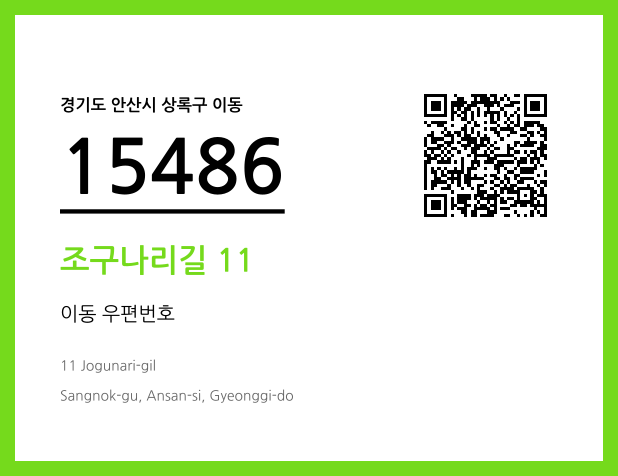 우편주소 및 도로명주소 QR코드 이미지 CC BY 4.0