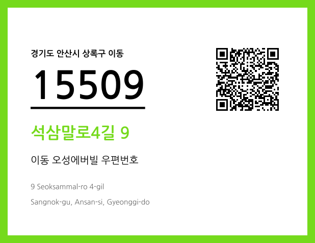 우편주소 및 도로명주소 QR코드 이미지 CC BY 4.0