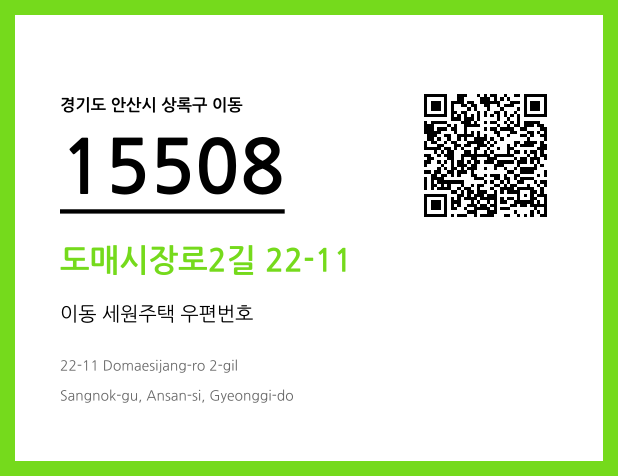 우편주소 및 도로명주소 QR코드 이미지 CC BY 4.0