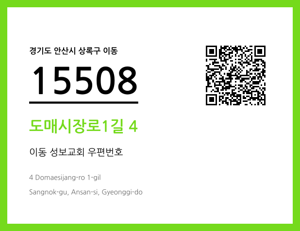CC BY 4.0 우편주소 및 도로명주소 QR코드 이미지 CC BY 4.0