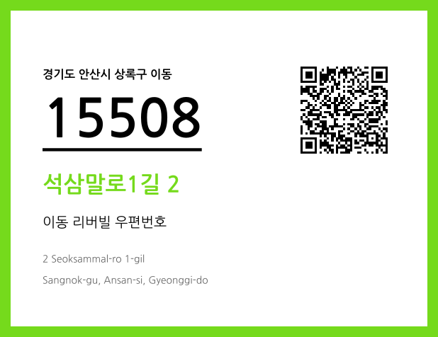 우편주소 및 도로명주소 QR코드 이미지 CC BY 4.0