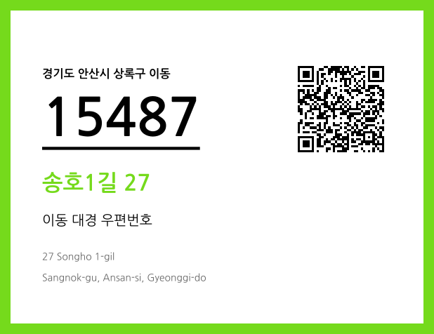CC BY 4.0 우편주소 및 도로명주소 QR코드 이미지 CC BY 4.0