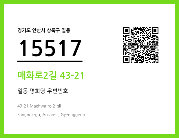 우편주소 및 도로명주소 QR코드 이미지 CC BY 4.0