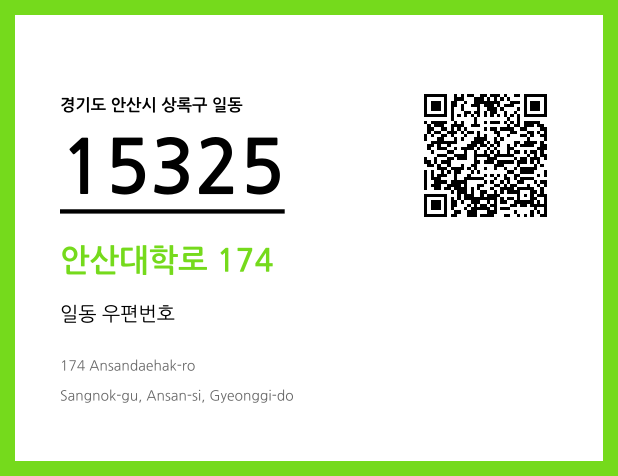우편주소 및 도로명주소 QR코드 이미지 CC BY 4.0