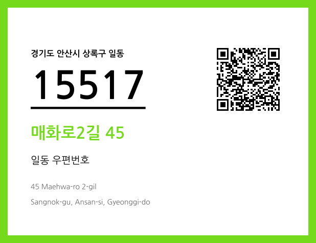우편주소 및 도로명주소 QR코드 이미지 CC BY 4.0