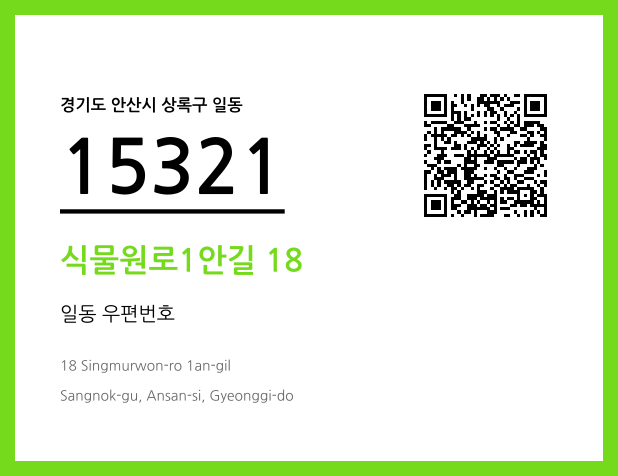 우편주소 및 도로명주소 QR코드 이미지 CC BY 4.0