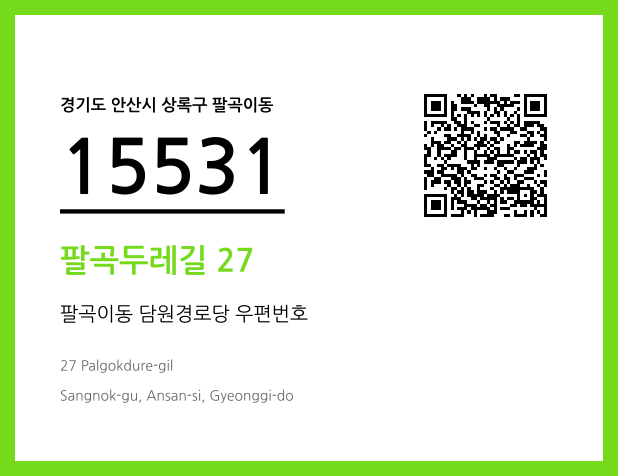 우편주소 및 도로명주소 QR코드 이미지 CC BY 4.0