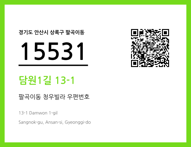 우편주소 및 도로명주소 QR코드 이미지 CC BY 4.0