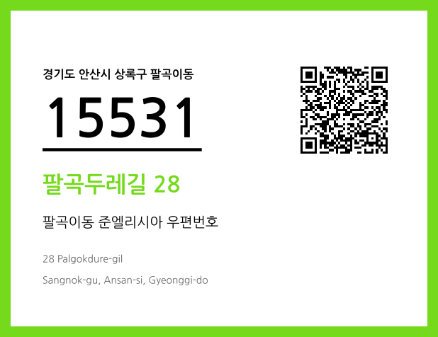 우편주소 및 도로명주소 QR코드 이미지 CC BY 4.0