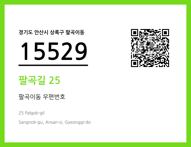 우편주소 및 도로명주소 QR코드 이미지 CC BY 4.0