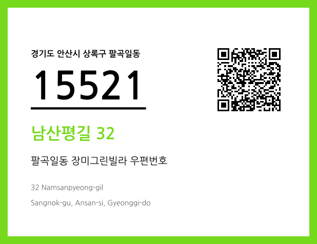 우편주소 및 도로명주소 QR코드 이미지 CC BY 4.0