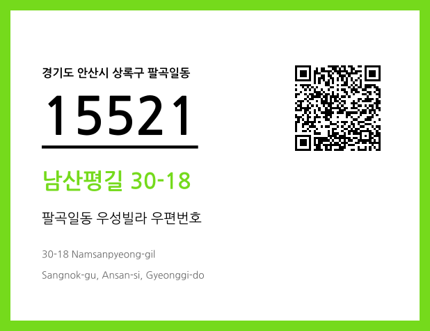 우편주소 및 도로명주소 QR코드 이미지 CC BY 4.0