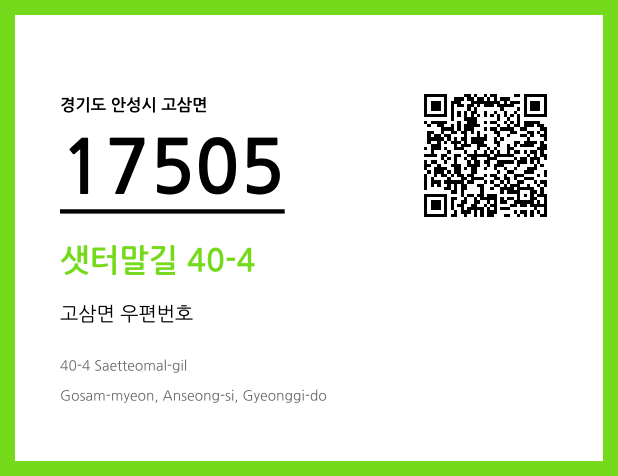 우편주소 및 도로명주소 QR코드 이미지 CC BY 4.0