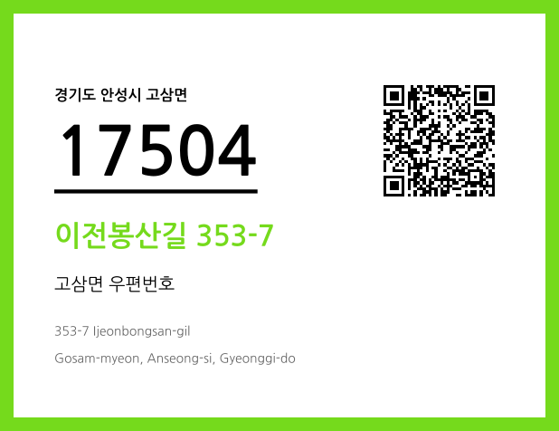 우편주소 및 도로명주소 QR코드 이미지 CC BY 4.0