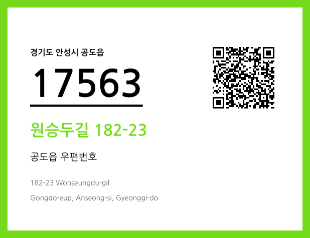 우편주소 및 도로명주소 QR코드 이미지 CC BY 4.0