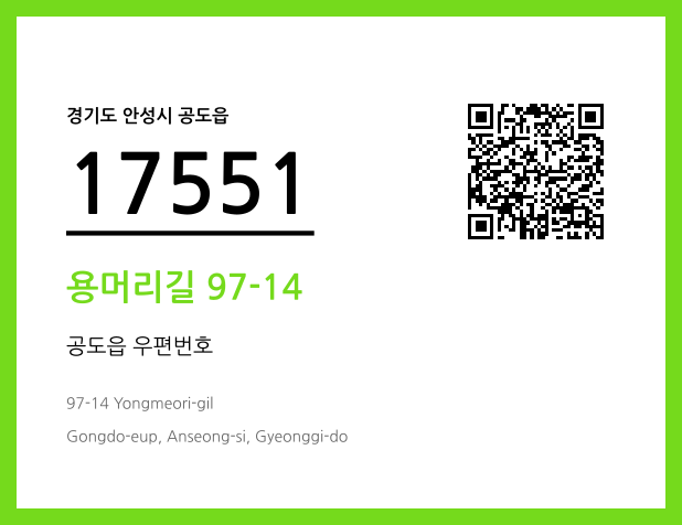 우편주소 및 도로명주소 QR코드 이미지 CC BY 4.0