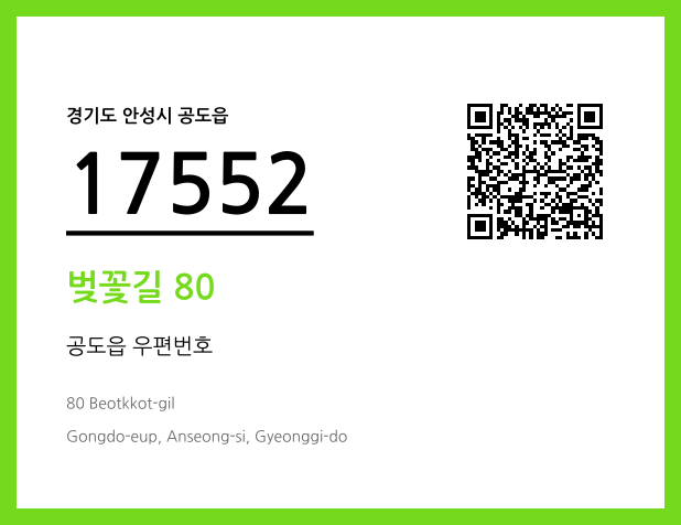 우편주소 및 도로명주소 QR코드 이미지 CC BY 4.0