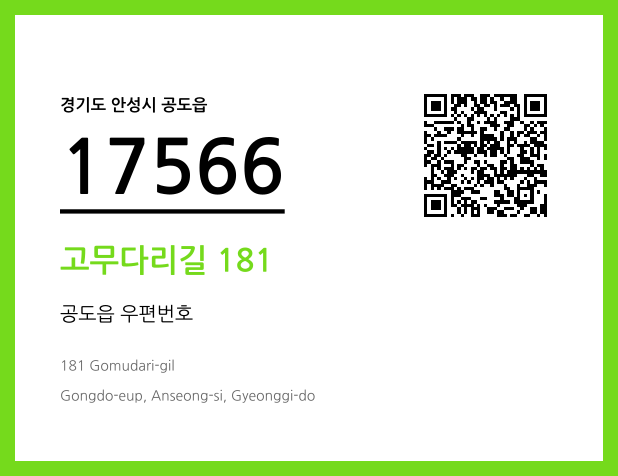 우편주소 및 도로명주소 QR코드 이미지 CC BY 4.0