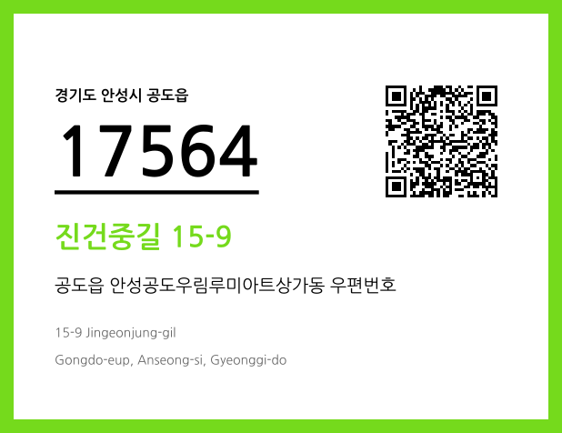 우편주소 및 도로명주소 QR코드 이미지 CC BY 4.0