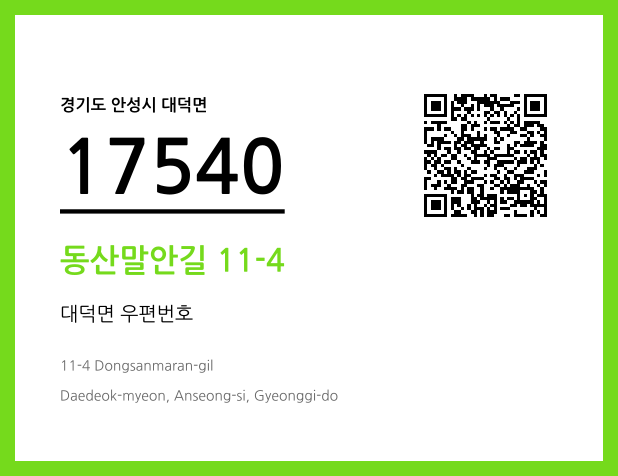 우편주소 및 도로명주소 QR코드 이미지 CC BY 4.0