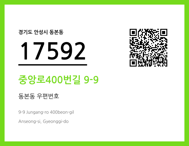 우편주소 및 도로명주소 QR코드 이미지 CC BY 4.0