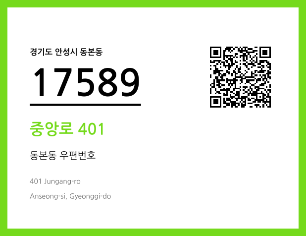 우편주소 및 도로명주소 QR코드 이미지 CC BY 4.0
