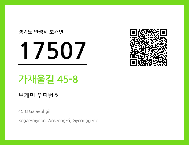 우편주소 및 도로명주소 QR코드 이미지 CC BY 4.0