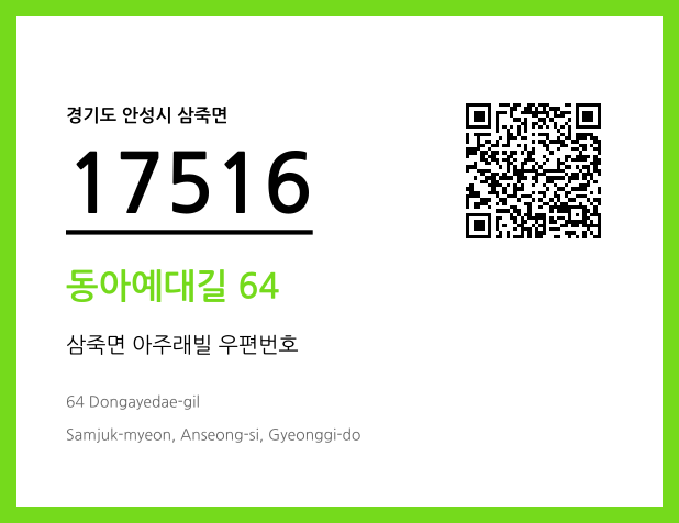 우편주소 및 도로명주소 QR코드 이미지 CC BY 4.0