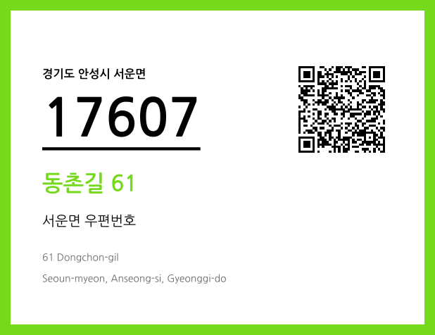 우편주소 및 도로명주소 QR코드 이미지 CC BY 4.0