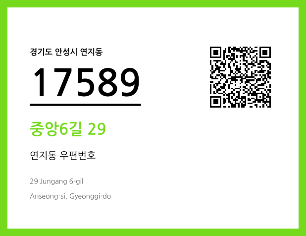 우편주소 및 도로명주소 QR코드 이미지 CC BY 4.0