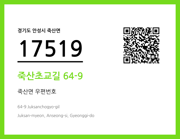 우편주소 및 도로명주소 QR코드 이미지 CC BY 4.0