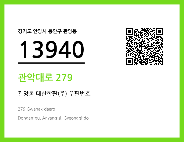 우편주소 및 도로명주소 QR코드 이미지 CC BY 4.0