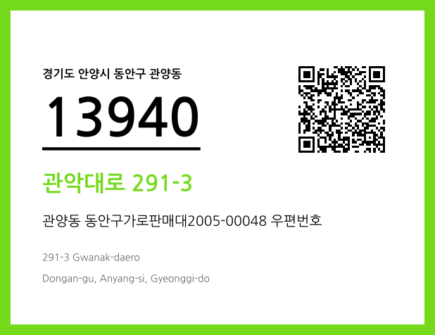 우편주소 및 도로명주소 QR코드 이미지 CC BY 4.0