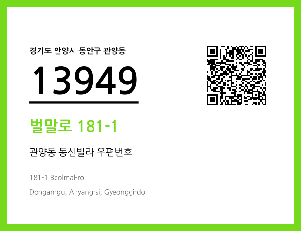 우편주소 및 도로명주소 QR코드 이미지 CC BY 4.0