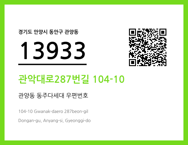 우편주소 및 도로명주소 QR코드 이미지 CC BY 4.0