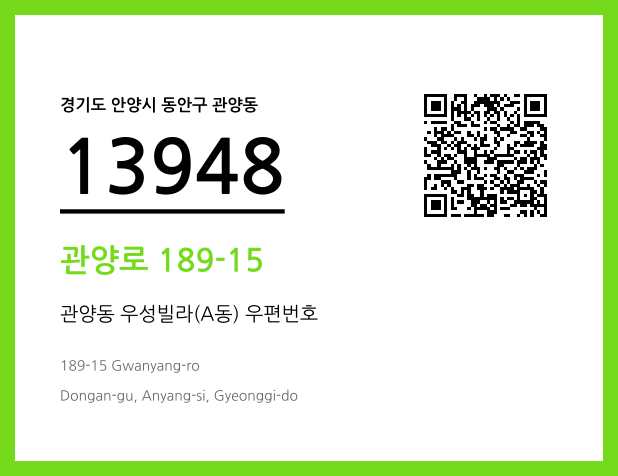 우편주소 및 도로명주소 QR코드 이미지 CC BY 4.0