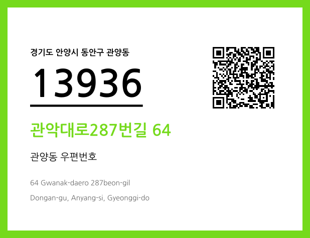 우편주소 및 도로명주소 QR코드 이미지 CC BY 4.0