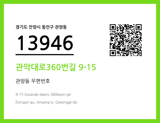 우편주소 및 도로명주소 QR코드 이미지 CC BY 4.0