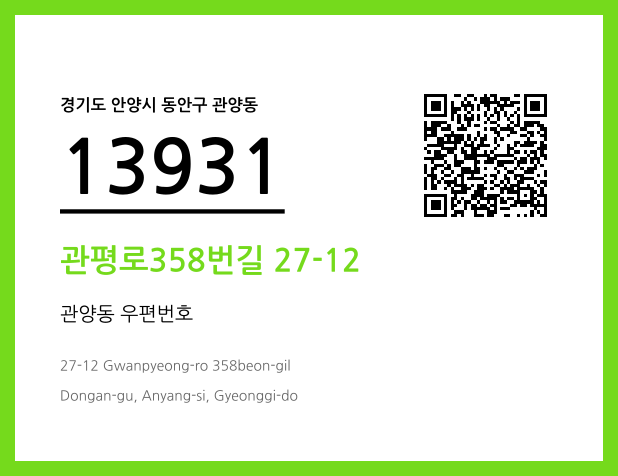 우편주소 및 도로명주소 QR코드 이미지 CC BY 4.0
