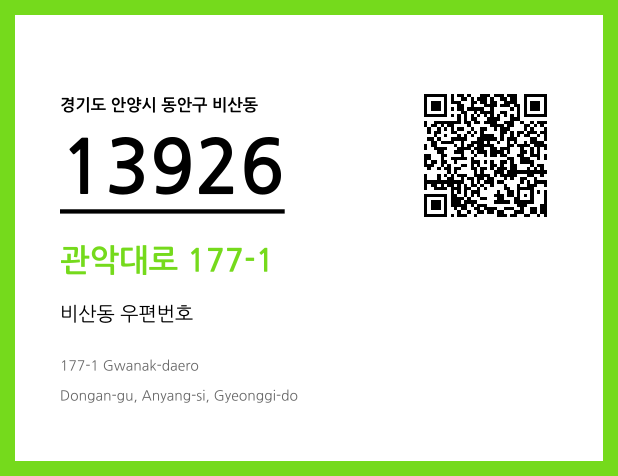 우편주소 및 도로명주소 QR코드 이미지 CC BY 4.0