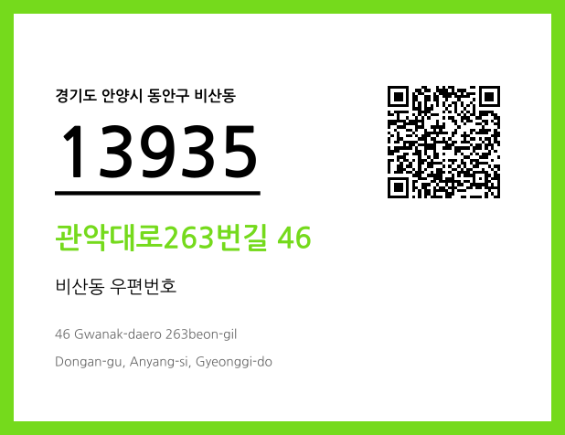 우편주소 및 도로명주소 QR코드 이미지 CC BY 4.0