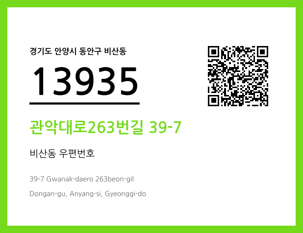 우편주소 및 도로명주소 QR코드 이미지 CC BY 4.0