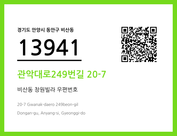 우편주소 및 도로명주소 QR코드 이미지 CC BY 4.0