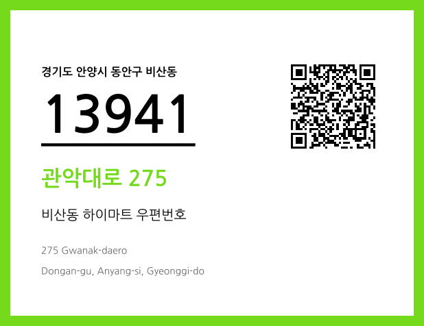 우편주소 및 도로명주소 QR코드 이미지 CC BY 4.0