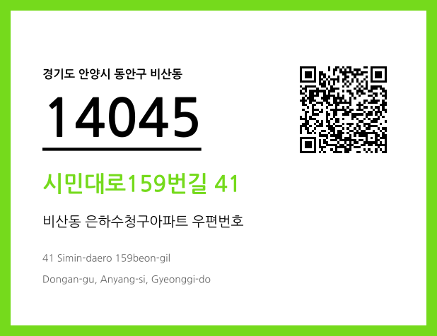 우편주소 및 도로명주소 QR코드 이미지 CC BY 4.0